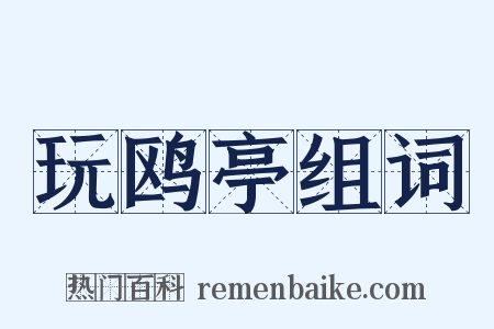 玩鸥亭组词是什么意思的图片